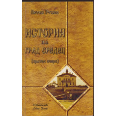 История на град Средец История на град Средец