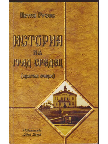 История на град Средец