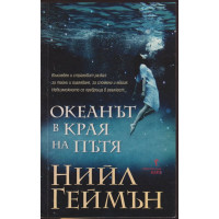 Океанът в края на пътя Океанът в края на пътя