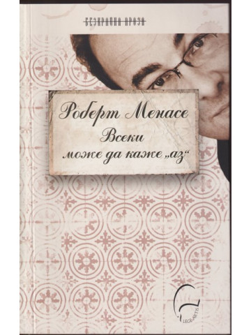 Всеки може да каже 