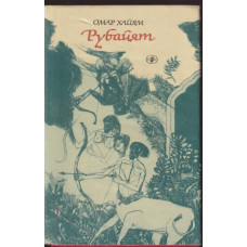 Рубайят Рубайят