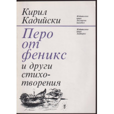 Перо от феникс и други стихотворения Перо от феникс и други стихотворения