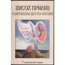 Висок прилив Висок прилив