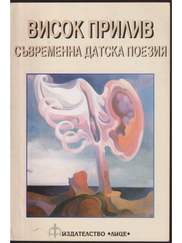 Висок прилив