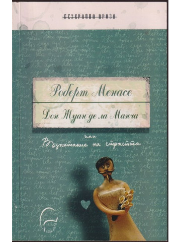 Дон Жуан де ла Манча Дон Жуан де ла Манча