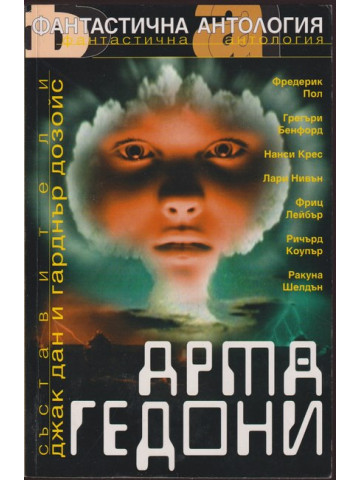 Армагедони