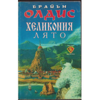 Хеликония. Лято