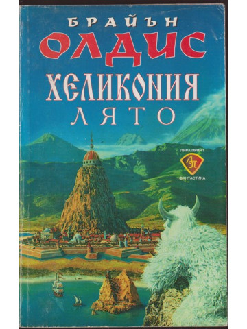 Хеликония. Лято Хеликония. Лято