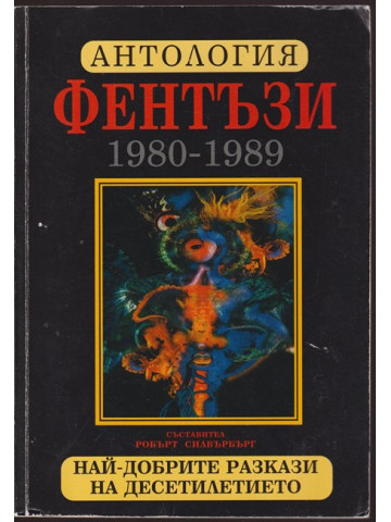 Антология фентъзи 1980-1989