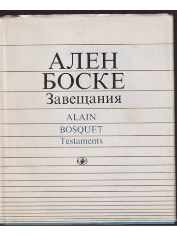Завещания / Testaments Завещания / Testaments