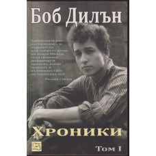 Хроники. Том 1