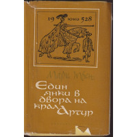 Един янки в двора на крал Артур