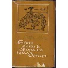 Един янки в двора на крал Артур Един янки в двора на крал Артур