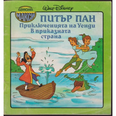 Питър Пан. Приключенията на Уенди в приказната страна