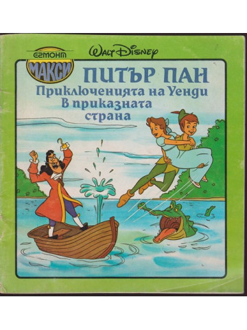 Питър Пан. Приключенията на Уенди в приказната страна