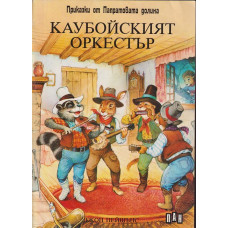 Каубойският оркестър. Приказки от Папратовата долина Каубойският оркестър. Приказки от Папратовата долина