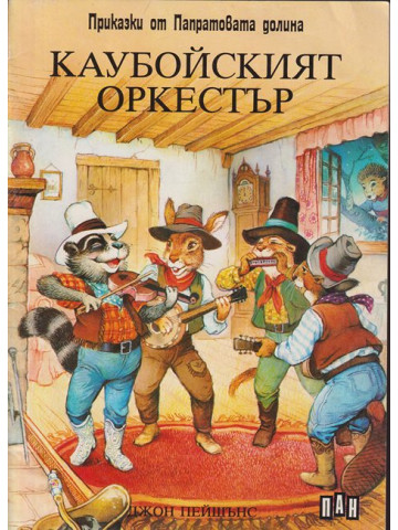 Каубойският оркестър. Приказки от Папратовата долина Каубойският оркестър. Приказки от Папратовата долина