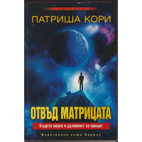 Отвъд матрицата