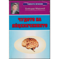 Чудото на яйцелечението