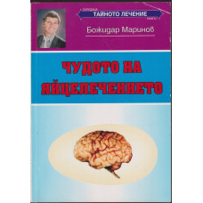 Чудото на яйцелечението