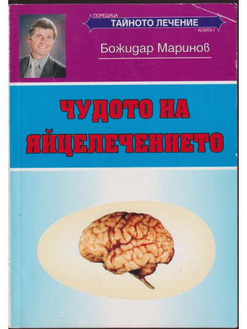 Чудото на яйцелечението