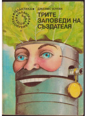 Трите заповеди на създателя