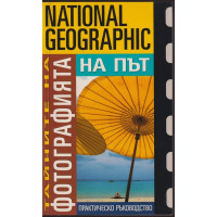 Тайните на фотографията: На път