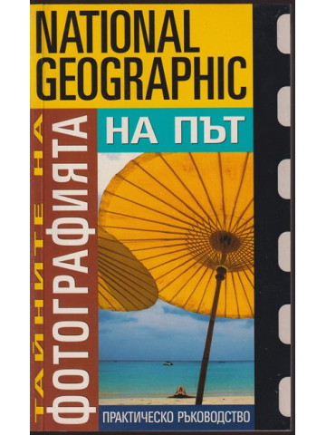 Тайните на фотографията: На път