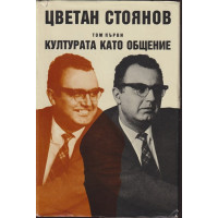 Съчинения в два тома. Том 1: Културата като общение