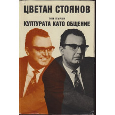 Съчинения в два тома. Том 1: Културата като общение