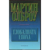 Глобалната епоха