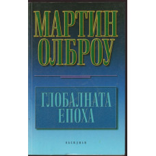 Глобалната епоха