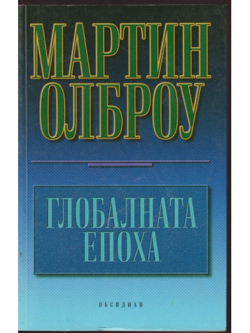 Глобалната епоха