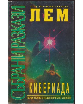 Кибериада