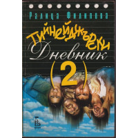 Тийнейджърски дневник. Част 2