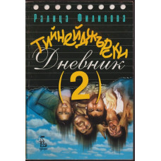 Тийнейджърски дневник. Част 2