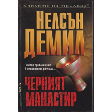 Черният манастир
