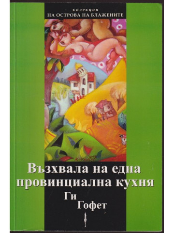 Възхвала на една провинциална кухня