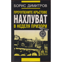 Пречупените кръстове нахлуват в неделя призори