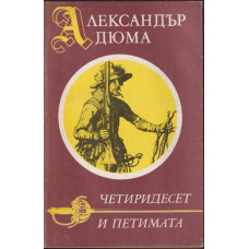 Четиридесет и петимата Четиридесет и петимата