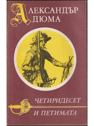 Четиридесет и петимата Четиридесет и петимата