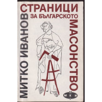 Страници за българското масонство