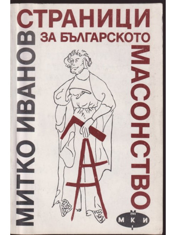 Страници за българското масонство Страници за българското масонство