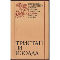 Тристан и Изолда