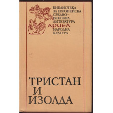 Тристан и Изолда