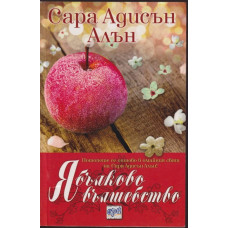 Ябълково вълшебство Ябълково вълшебство