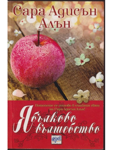 Ябълково вълшебство Ябълково вълшебство