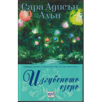 Изгубеното езеро Изгубеното езеро