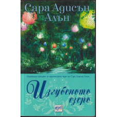 Изгубеното езеро Изгубеното езеро