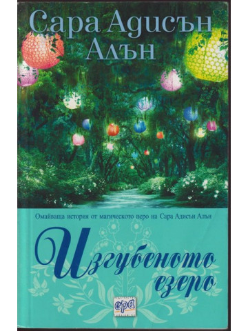 Изгубеното езеро Изгубеното езеро